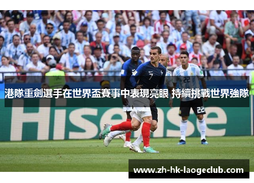 港隊重劍選手在世界盃賽事中表現亮眼 持續挑戰世界強隊