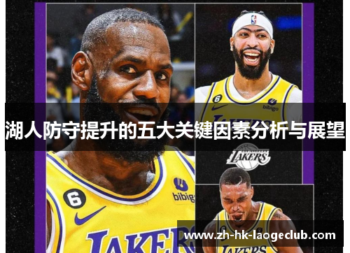 湖人防守提升的五大关键因素分析与展望