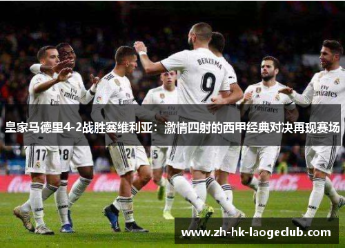 皇家马德里4-2战胜塞维利亚：激情四射的西甲经典对决再现赛场