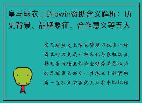 皇马球衣上的bwin赞助含义解析：历史背景、品牌象征、合作意义等五大关键点