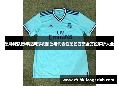 皇马球队历年经典球衣颜色与代表性配色方案全方位解析大全