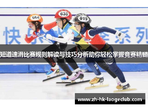 短道速滑比赛规则解读与技巧分析助你轻松掌握竞赛精髓