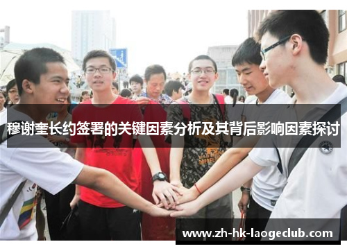 穆谢奎长约签署的关键因素分析及其背后影响因素探讨