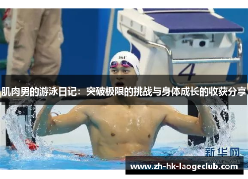 肌肉男的游泳日记：突破极限的挑战与身体成长的收获分享
