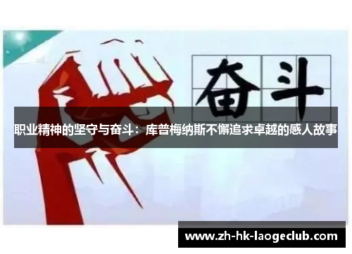 职业精神的坚守与奋斗：库普梅纳斯不懈追求卓越的感人故事