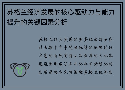 苏格兰经济发展的核心驱动力与能力提升的关键因素分析