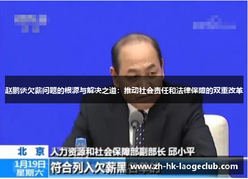 赵鹏谈欠薪问题的根源与解决之道：推动社会责任和法律保障的双重改革