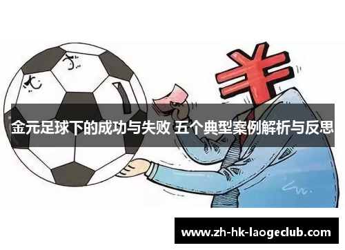 金元足球下的成功与失败 五个典型案例解析与反思