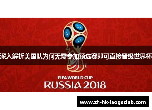 深入解析美国队为何无需参加预选赛即可直接晋级世界杯