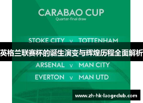 英格兰联赛杯的诞生演变与辉煌历程全面解析