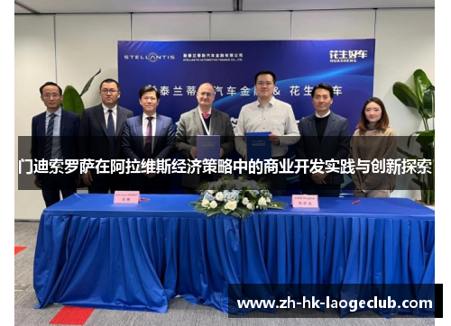 门迪索罗萨在阿拉维斯经济策略中的商业开发实践与创新探索