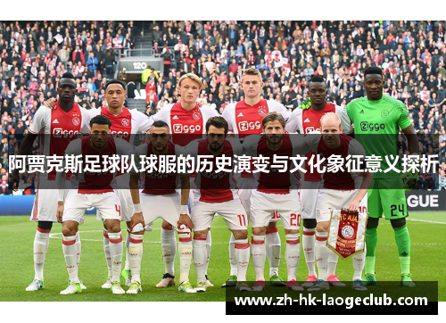 阿贾克斯足球队球服的历史演变与文化象征意义探析