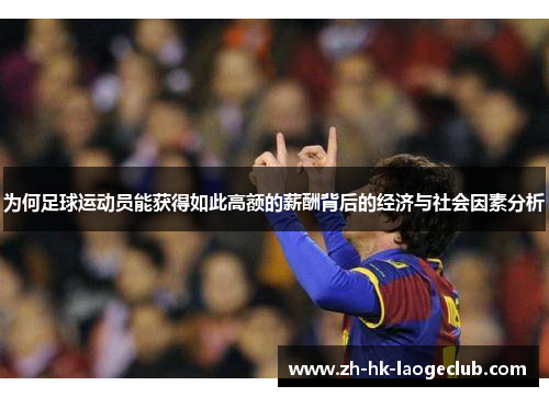 为何足球运动员能获得如此高额的薪酬背后的经济与社会因素分析