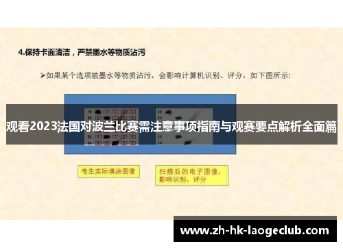 观看2023法国对波兰比赛需注意事项指南与观赛要点解析全面篇