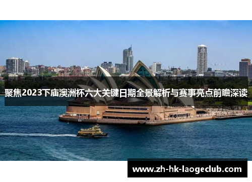 聚焦2023下庙澳洲杯六大关键日期全景解析与赛事亮点前瞻深读