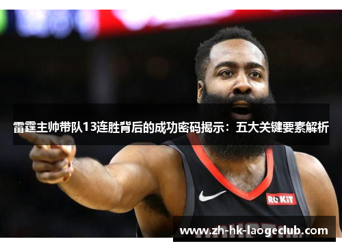 雷霆主帅带队13连胜背后的成功密码揭示：五大关键要素解析