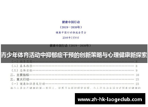 青少年体育活动中抑郁症干预的创新策略与心理健康新探索