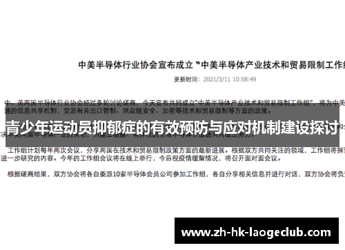 青少年运动员抑郁症的有效预防与应对机制建设探讨