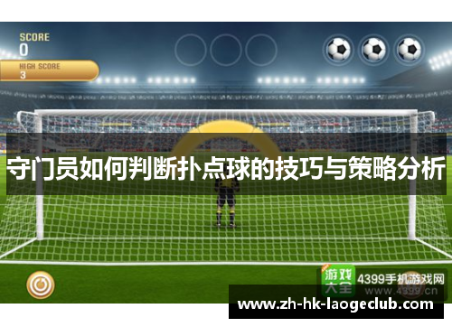 守门员如何判断扑点球的技巧与策略分析