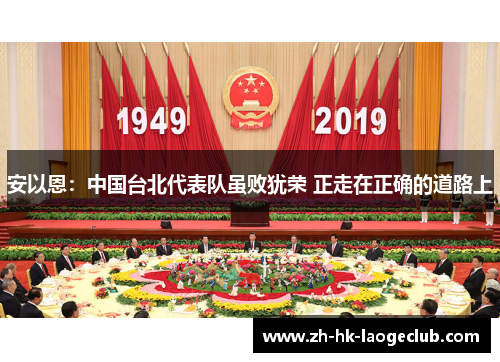 安以恩：中国台北代表队虽败犹荣 正走在正确的道路上