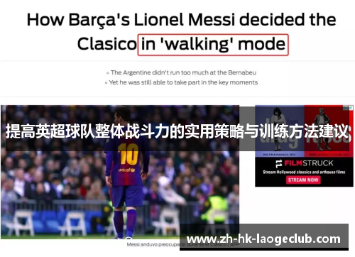 提高英超球队整体战斗力的实用策略与训练方法建议 提高英超球队整体战斗力的实用策略与训练方法建议