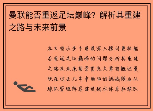 曼联能否重返足坛巅峰?解析其重建之路与未来前景 曼联能否重返足坛巅峰?解析其重建之路与未来前景