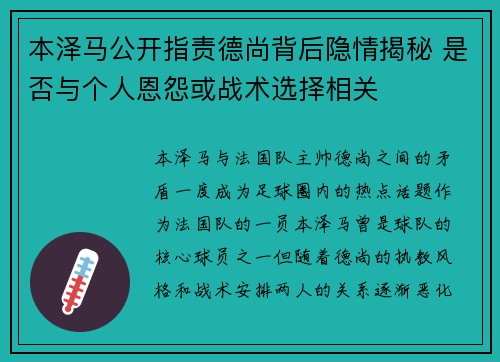 本泽马公开指责德尚背后隐情揭秘 是否与个人恩怨或战术选择相关 本泽马公开指责德尚背后隐情揭秘 是否与个人恩怨或战术选择相关
