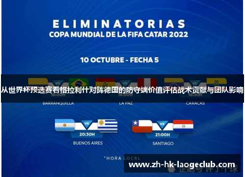 从世界杯预选赛看格拉利什对阵德国的防守端价值评估战术贡献与团队影响 从世界杯预选赛看格拉利什对阵德国的防守端价值评估战术贡献与团队影响
