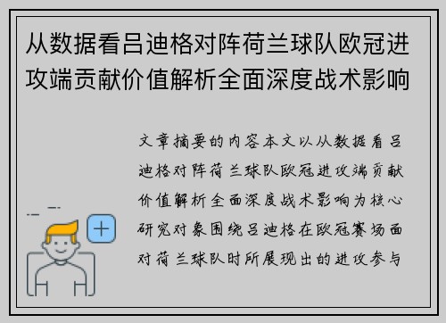 从数据看吕迪格对阵荷兰球队欧冠进攻端贡献价值解析全面深度战术影响