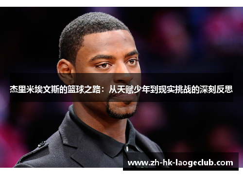 杰里米埃文斯的篮球之路：从天赋少年到现实挑战的深刻反思