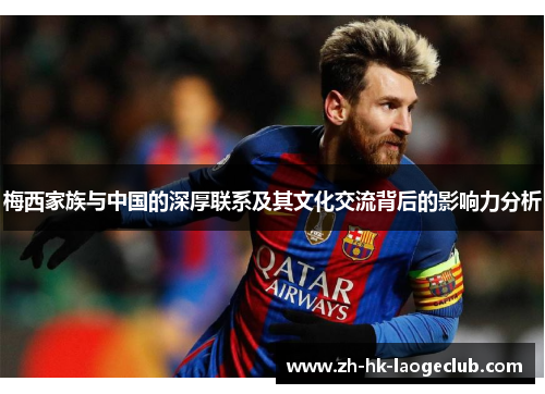 梅西家族与中国的深厚联系及其文化交流背后的影响力分析 梅西家族与中国的深厚联系及其文化交流背后的影响力分析