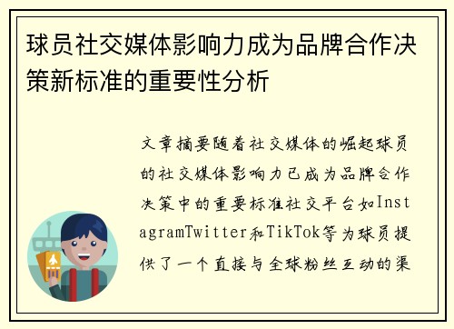 球员社交媒体影响力成为品牌合作决策新标准的重要性分析 球员社交媒体影响力成为品牌合作决策新标准的重要性分析