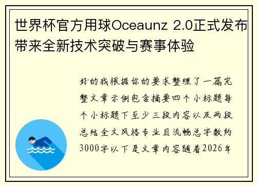 世界杯官方用球Oceaunz 2.0正式发布带来全新技术突破与赛事体验