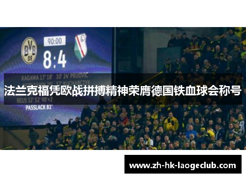 法兰克福凭欧战拼搏精神荣膺德国铁血球会称号