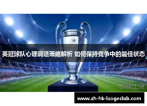 英冠球队心理调适策略解析 如何保持竞争中的最佳状态