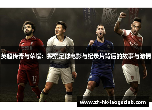 英超传奇与荣耀：探索足球电影与纪录片背后的故事与激情