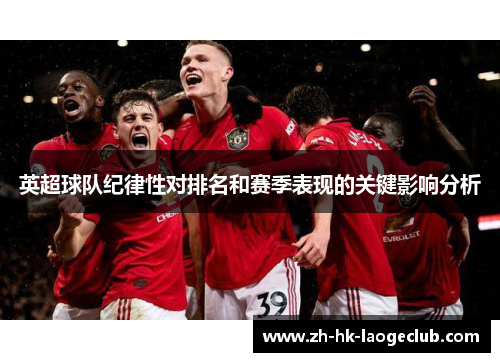 英超球队纪律性对排名和赛季表现的关键影响分析
