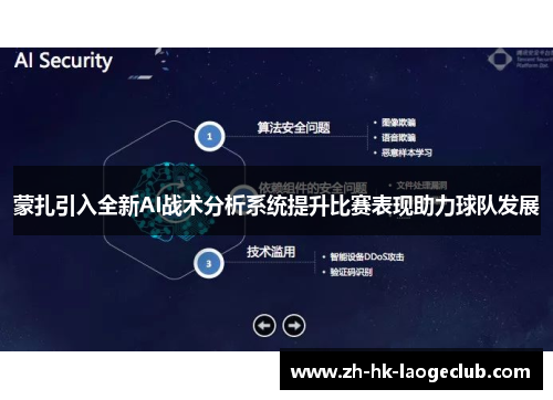 蒙扎引入全新AI战术分析系统提升比赛表现助力球队发展