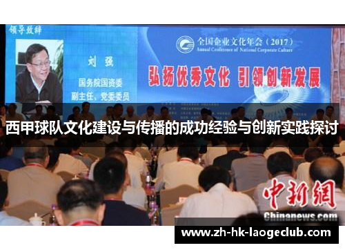 西甲球队文化建设与传播的成功经验与创新实践探讨
