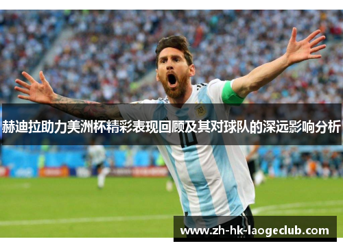 赫迪拉助力美洲杯精彩表现回顾及其对球队的深远影响分析