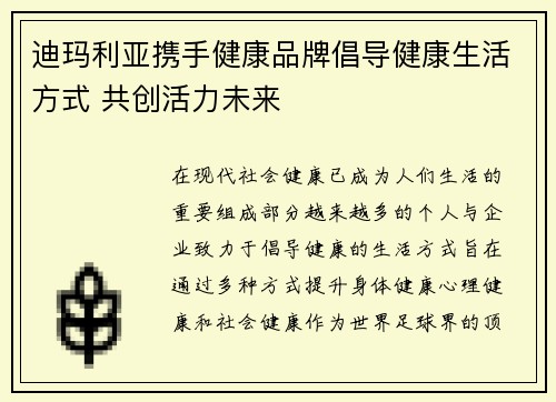 迪玛利亚携手健康品牌倡导健康生活方式 共创活力未来 迪玛利亚携手健康品牌倡导健康生活方式 共创活力未来