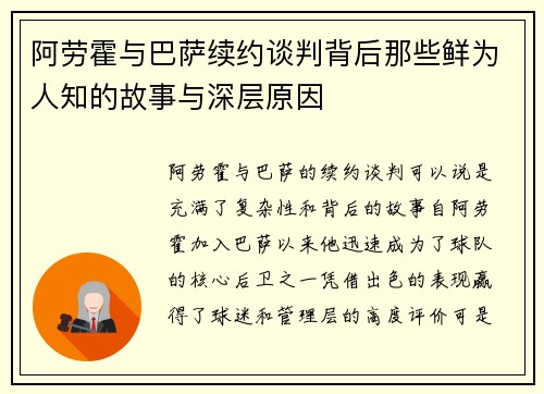 阿劳霍与巴萨续约谈判背后那些鲜为人知的故事与深层原因