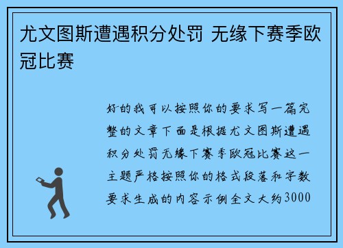 尤文图斯遭遇积分处罚 无缘下赛季欧冠比赛