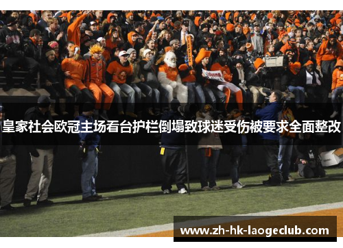 皇家社会欧冠主场看台护栏倒塌致球迷受伤被要求全面整改 皇家社会欧冠主场看台护栏倒塌致球迷受伤被要求全面整改