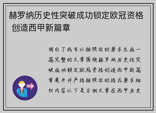 赫罗纳历史性突破成功锁定欧冠资格 创造西甲新篇章