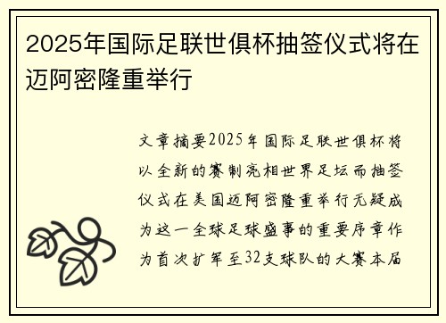 2025年国际足联世俱杯抽签仪式将在迈阿密隆重举行