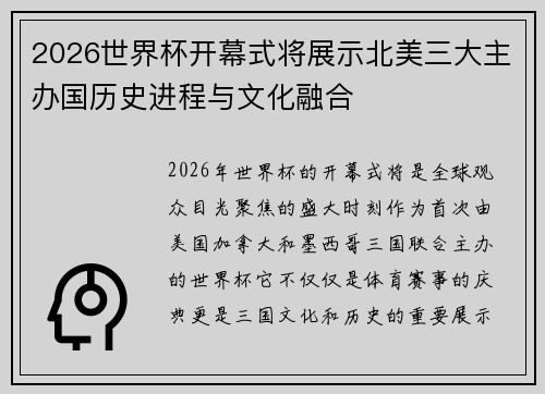 2026世界杯开幕式将展示北美三大主办国历史进程与文化融合