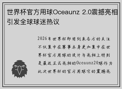世界杯官方用球Oceaunz 2.0震撼亮相引发全球球迷热议
