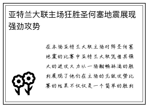 亚特兰大联主场狂胜圣何塞地震展现强劲攻势