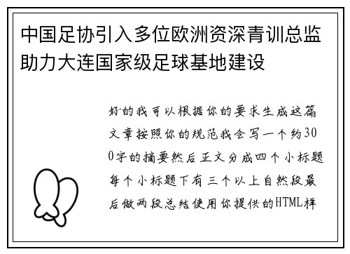 中国足协引入多位欧洲资深青训总监助力大连国家级足球基地建设